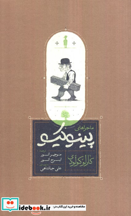 ماجراهای پینوکیو نشر کارنامه قطع رقعی
