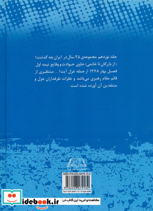 بیست و پنچ سال در ایران چه گذشت؟ 19