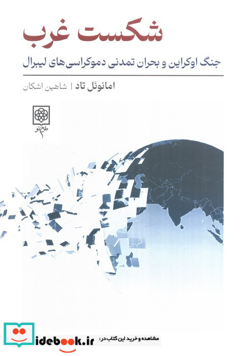 شکست غرب