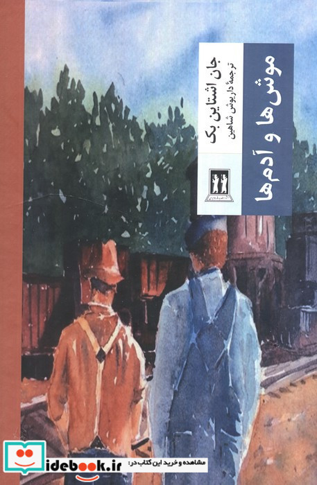 موش ها و آدم ها نشر بدرقه جاویدان