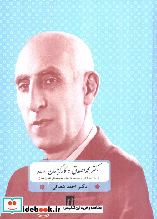 دکتر محمد مصدق و کارگزاران حکومت ملی