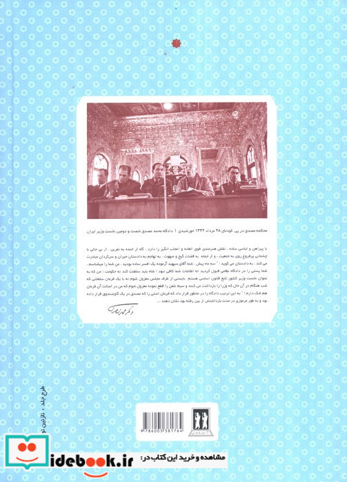 دکتر محمد مصدق و کارگزاران حکومت ملی