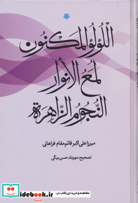 اللولو المکنون لمع النوار النجوم الزاهره