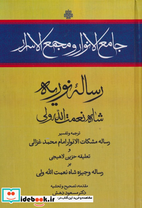 جامع الانوار و مجمع الاسرار رساله نوریه