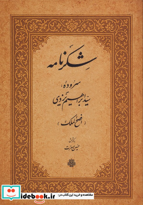 شکرنامه سروده سیدابراهیم یزدی