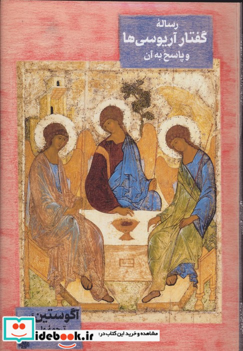 رساله گفتار آریوسی ها و پاسخ به آن ها مولی