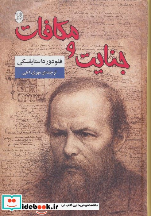 جنایت و مکافات نشر مصدق