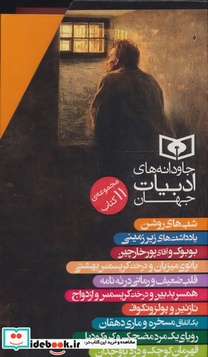 مجموعه 11 جلدی قابدار جاودانه ادبیات جهان قدیانی