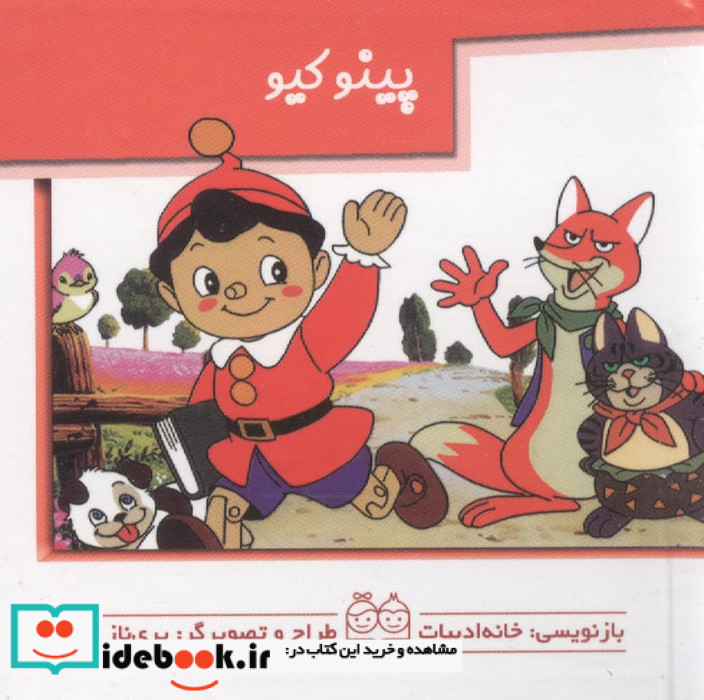پینوکیو نشر خانه ادبیات