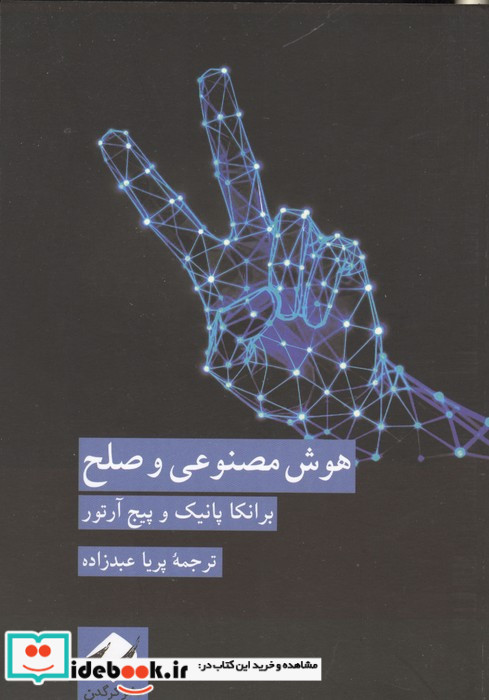 هوش مصنوعی و صلح