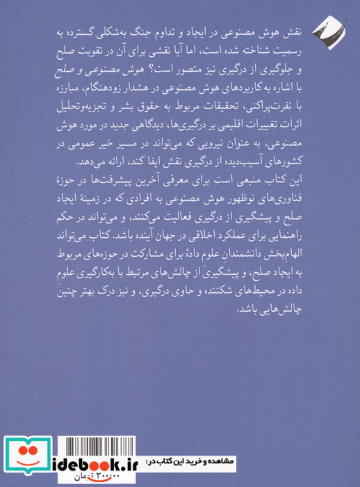 هوش مصنوعی و صلح