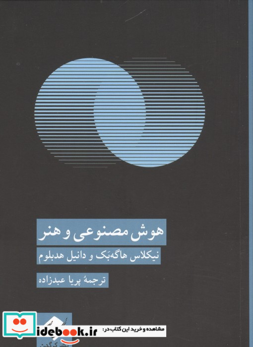 هوش مصنوعی و هنر