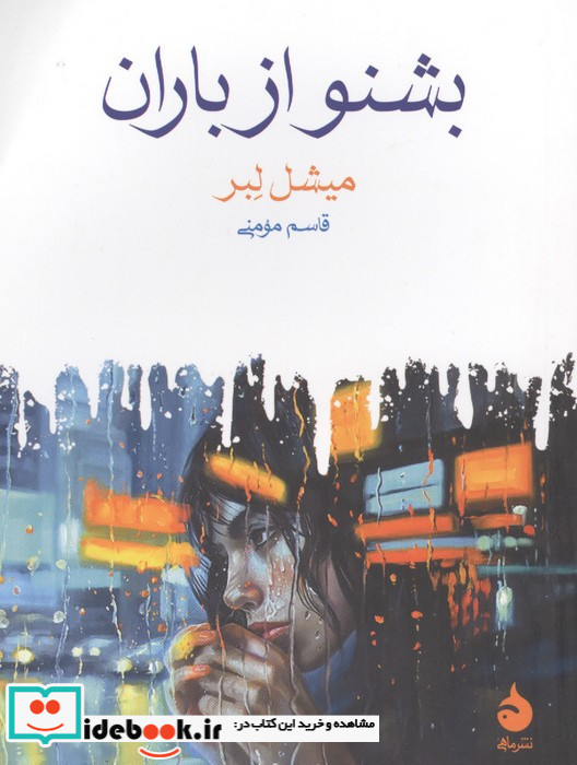 بشنو از باران شمیز جیبی ماهی