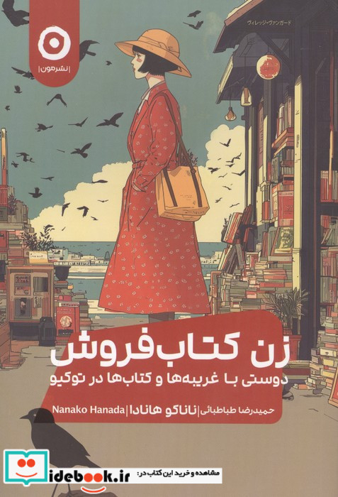 زن کتاب فروش دوستی با غریبه ها و کتاب ها در توکیو شمیز رقعی مون