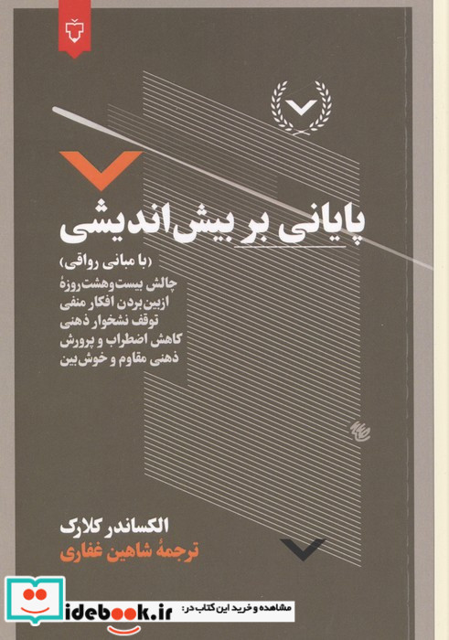 پایانی بر بیش اندیشی با مبانی رواقی