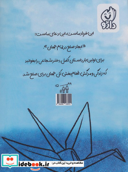 زندگی نامه کامل ساداکو ساساکی و 1000 درنای کاغذی