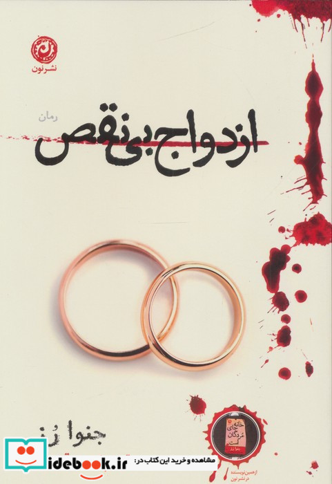 ازدواج بی نقص