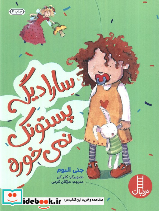 سارا دیگه پستونک نمی خوره