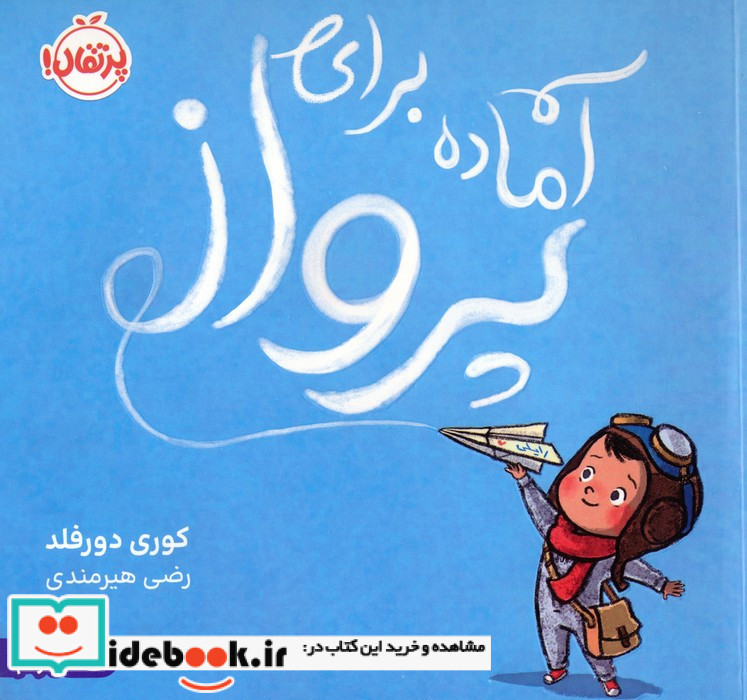 آماده برای پرواز