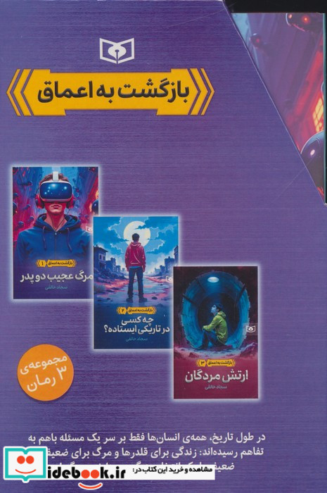 مجموعه بازگشت به اعماق 3جلدی باقاب