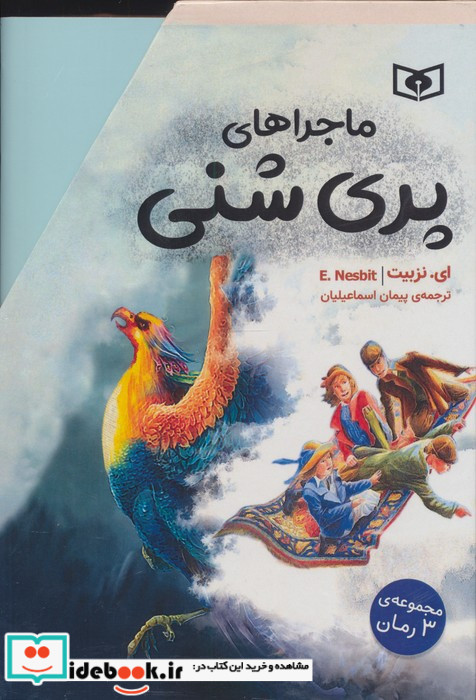 مجموعه ماجراهای پری شنی 3جلدی باقاب
