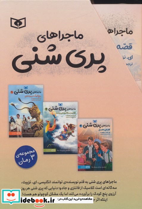 مجموعه ماجراهای پری شنی 3جلدی باقاب