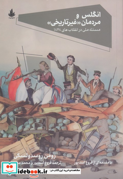 انگلس و مردمان "غیرتاریخی" مسئله ملی در انقلاب های 1848
