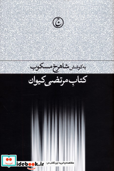 کتاب مرتضی کیوان