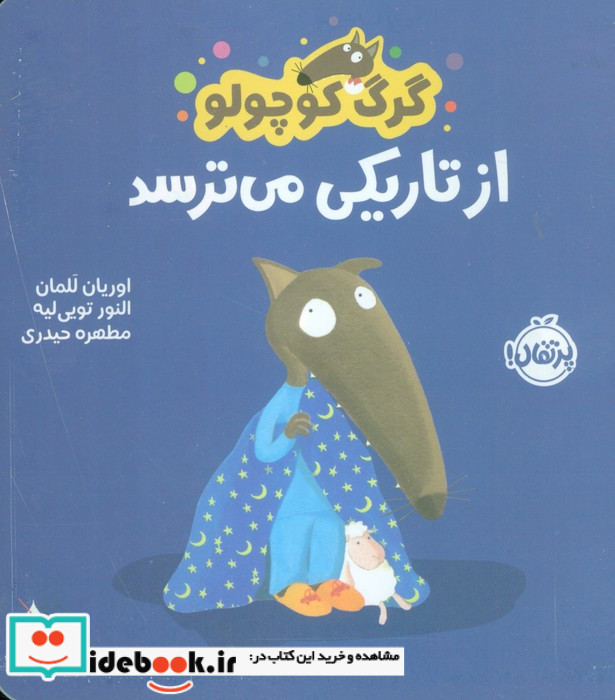 از تاریکی می ترسد