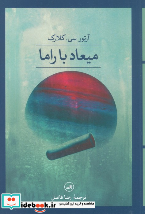 میعاد با راما نشر ثالث