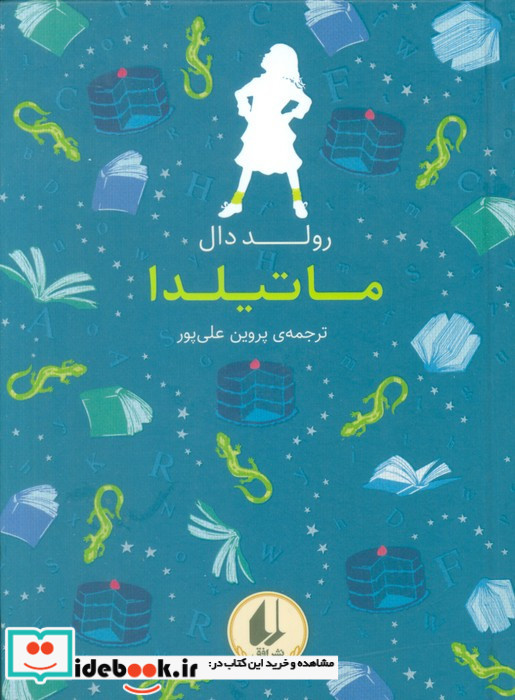 ماتیلدا نشر افق
