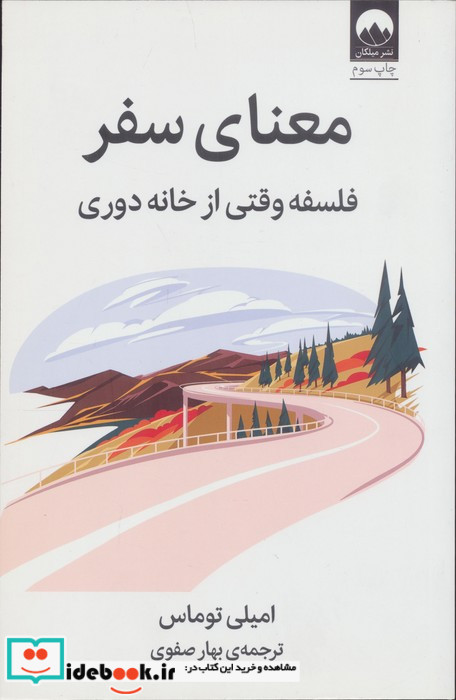 معنای سفر نشر میلکان