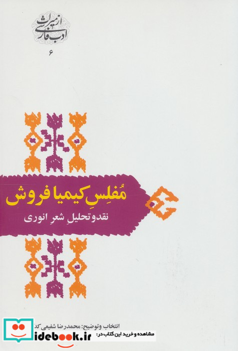 مفلس کیمیا فروش نقد و تحلیل شعر انوری