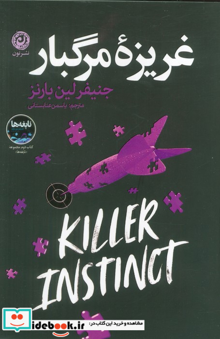 غریزه مرگبار