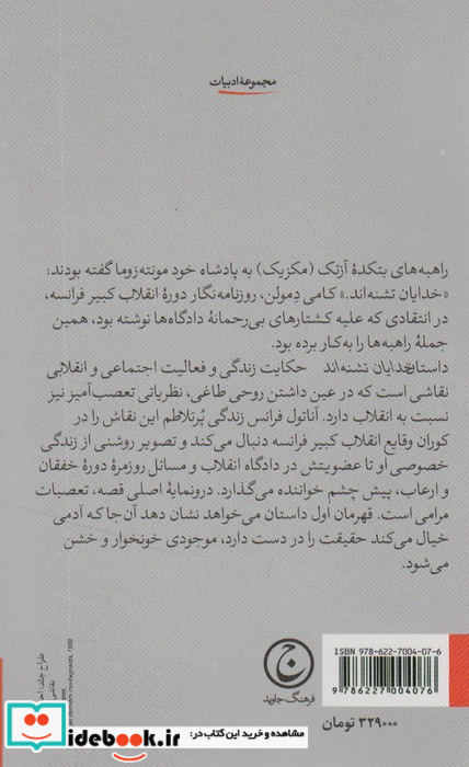 خدایان تشنه اند