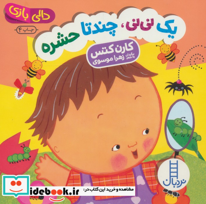 یک نی نی چند تا حشره