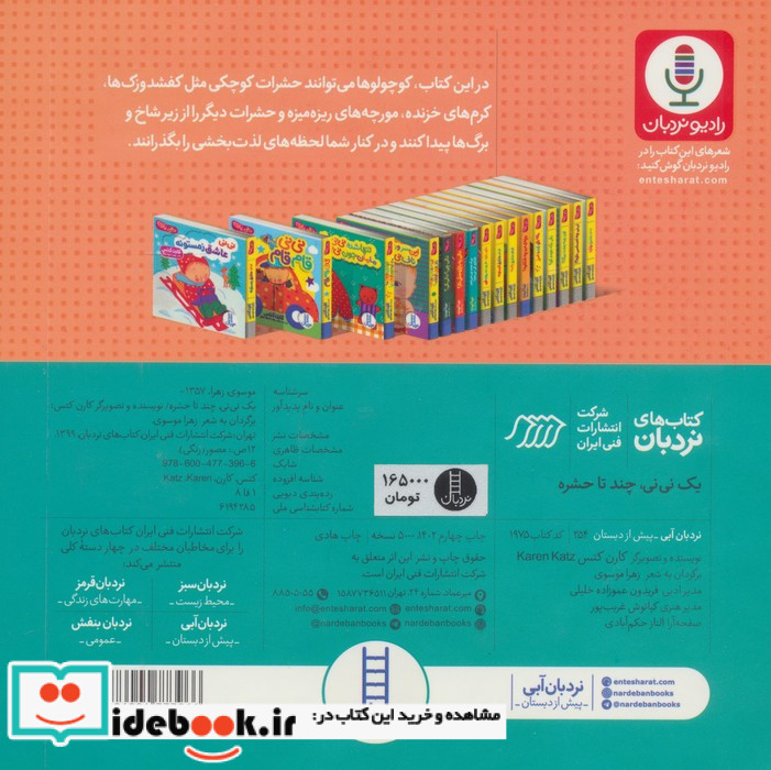 یک نی نی چند تا حشره