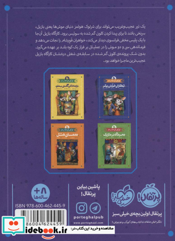 کارآگاه بازیل موش نابغه 5