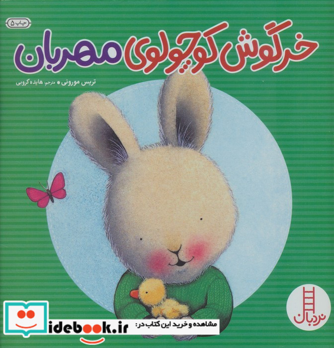 خرگوش کوچولوی مهربان