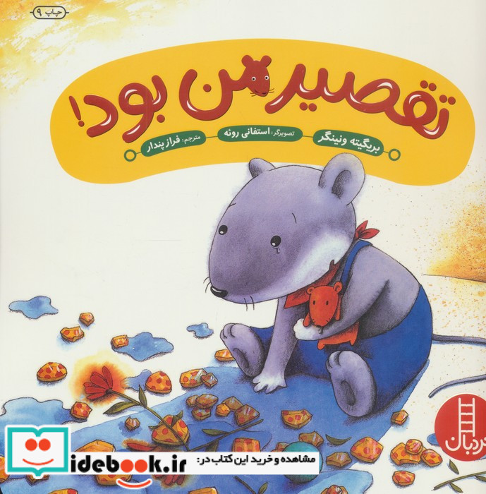 تقصیر من بود