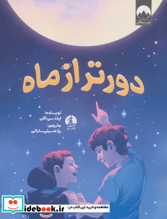 دور تر از ماه