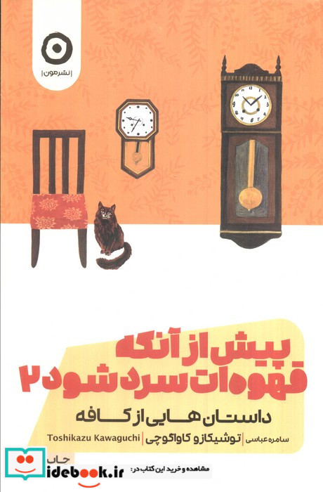 پیش از آنکه قهوه ات سرد شود جلد دوم