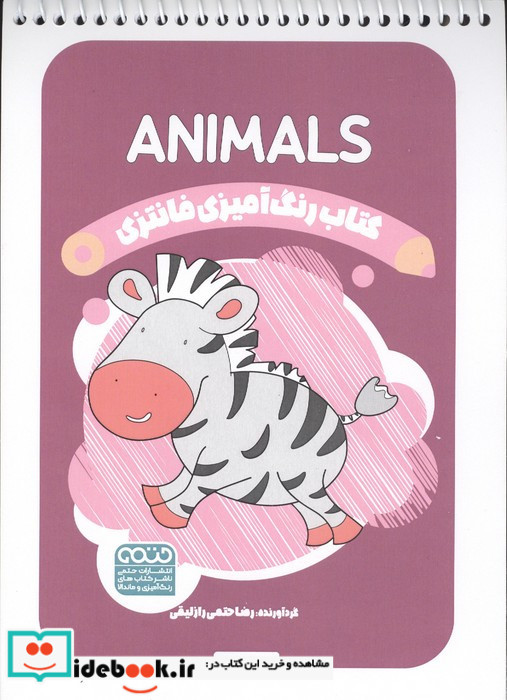 کتاب رنگ آمیزی فانتزی طرح ANIMALS کد 1452 سیمی شمیز رقعی حتمی