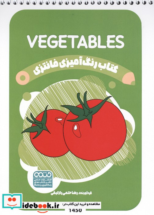کتاب رنگ آمیزی فانتزی طرح VEGETABLES کد 1450