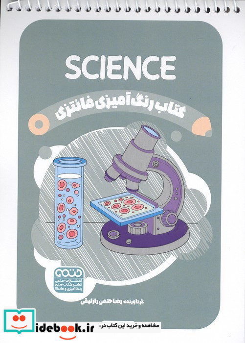 کتاب رنگ آمیزی فانتزی طرح SCIENCE کد 1456 سیمی شمیز رقعی حتمی