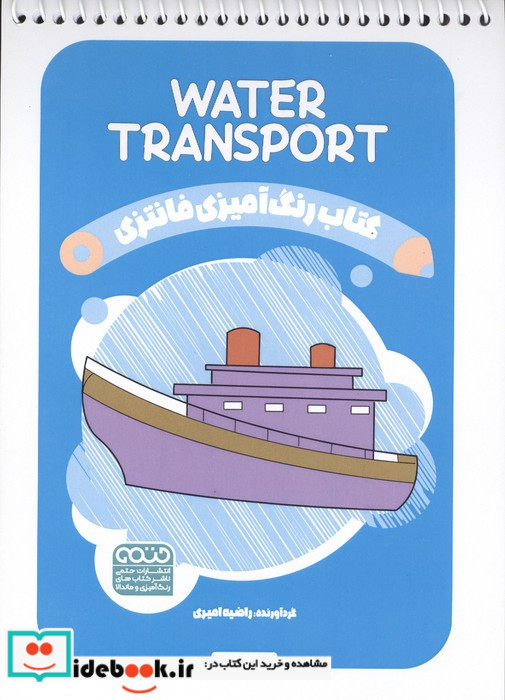 کتاب رنگ آمیزی فانتزی طرح WATER TRANSPORT کد 1451 سیمی شمیز رقعی حتمی