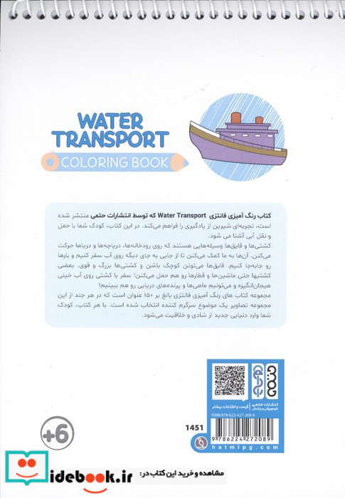 کتاب رنگ آمیزی فانتزی طرح WATER TRANSPORT کد 1451 سیمی شمیز رقعی حتمی
