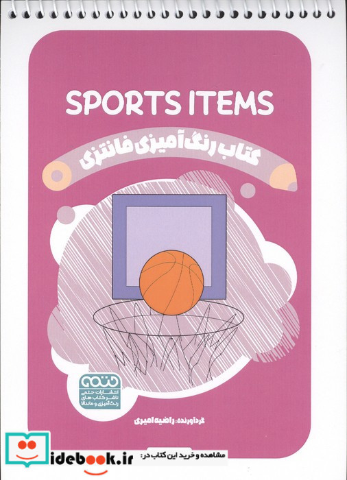 کتاب رنگ آمیزی فانتزی طرح SPORTS ITEMS کد 1441