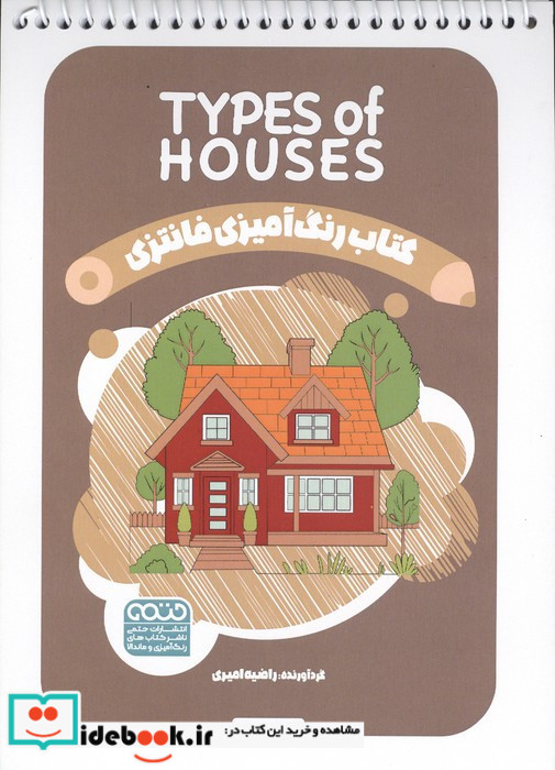 کتاب رنگ آمیزی فانتزی طرح TYPES OF HOUSES کد 1469 سیمی شمیز رقعی حتمی