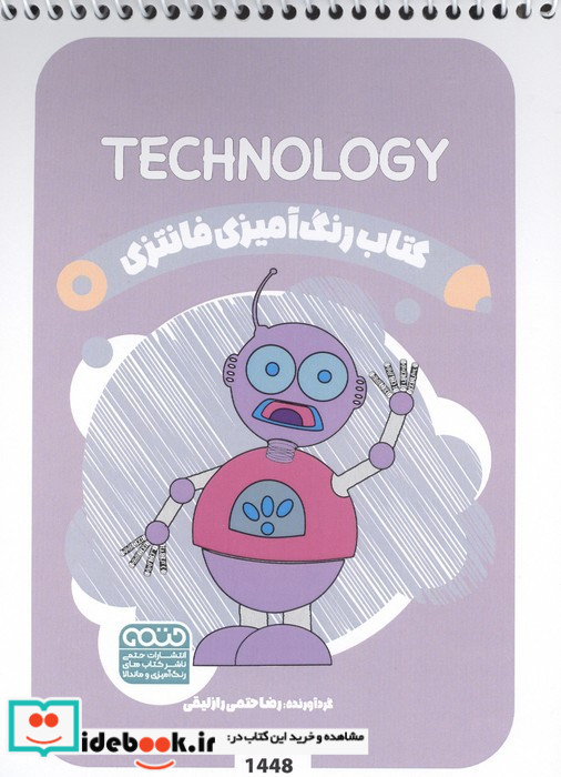 کتاب رنگ آمیزی فانتزی طرح TECHNOLOGY کد 1448 سیمی شمیز رقعی حتمی